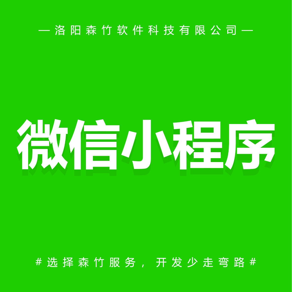 森竹軟件微信小程序-選擇森竹服務(wù)，開發(fā)少走彎路。