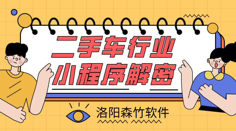 二手車小程序解密，二手車行業(yè)適不適合小程…